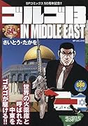 ゴルゴ13 IN MIDDLE EAST