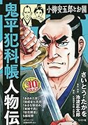 鬼平犯科帳人物伝 小柳安五郎とお園