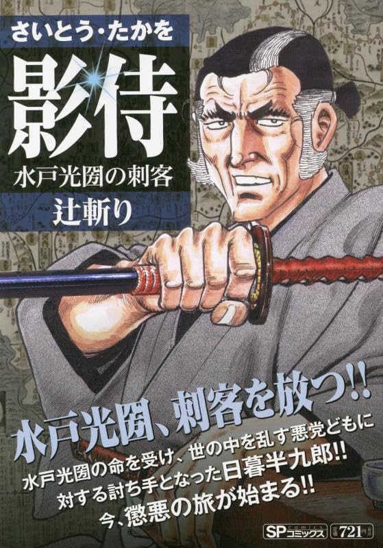 影侍 水戸光圀の刺客 辻斬り