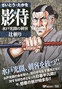 影侍 水戸光圀の刺客 辻斬り