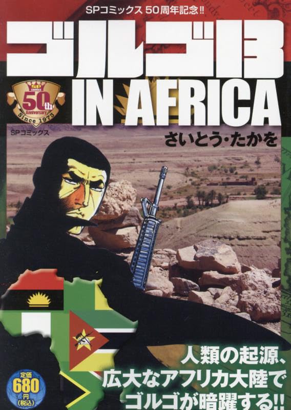 ゴルゴ13 IN AFRICA