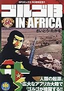 ゴルゴ13 IN AFRICA