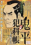 大判鬼平犯科帳 いろおとこ