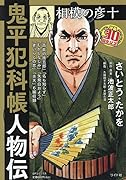 鬼平犯科帳人物伝 相模の彦十