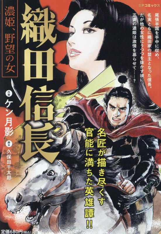 織田信長 濃姫、野望の女