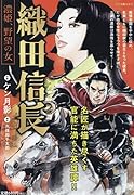 織田信長 濃姫、野望の女