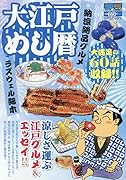 大江戸めし暦 納涼絶品グルメ