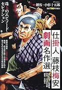 仕掛人藤枝梅安劇画名作選 剣客・小杉十五郎