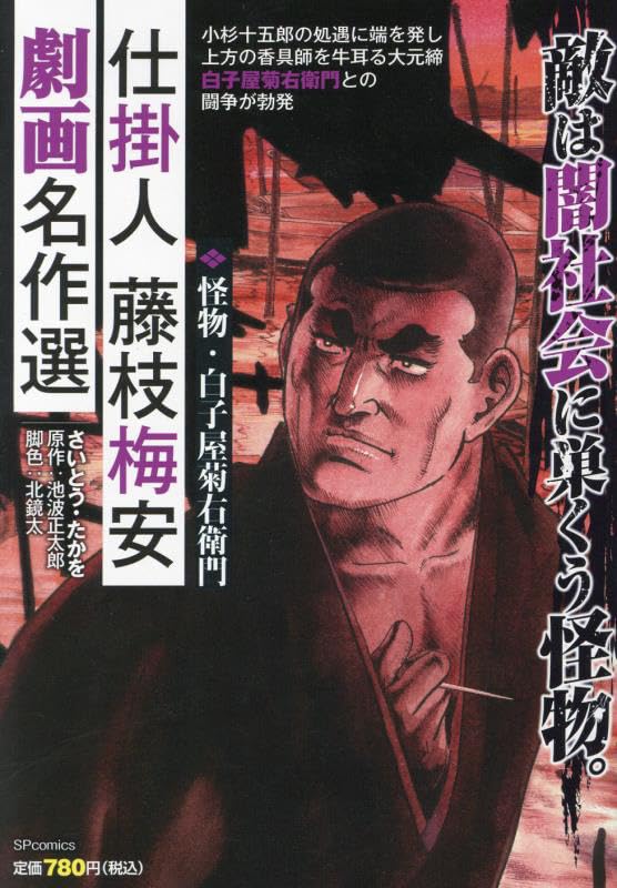 仕掛人藤枝梅安劇画名作選 怪物・白子屋菊右衛門