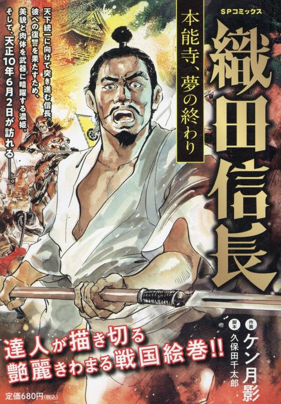 織田信長 本能寺、夢の終わり