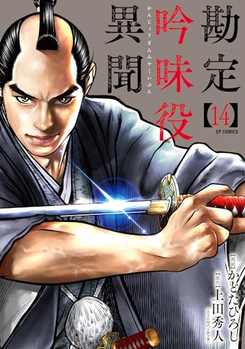 勘定吟味役異聞 １４巻表紙画像