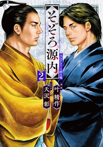 そぞろ源内　大江戸さぐり控え帳 ２巻表紙画像