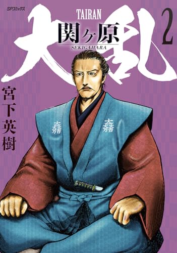 大乱　関ヶ原 ２巻表紙画像