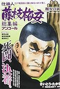 仕掛人藤枝梅安総集編アンコール 梅安点前