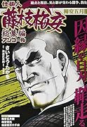 仕掛人藤枝梅安総集編アンコール 梅安五月闇