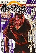 仕掛人藤枝梅安総集編アンコール 梅安泥鰌鍋