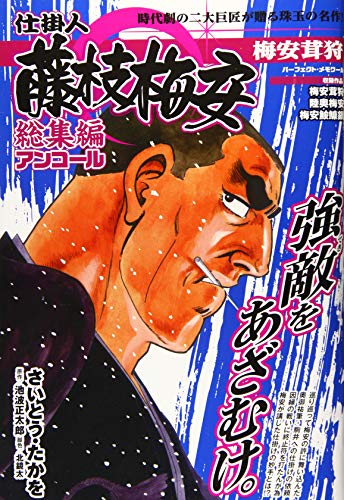 仕掛人藤枝梅安総集編アンコール 梅安茸狩