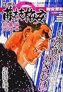仕掛人藤枝梅安総集編アンコール 梅安茸狩