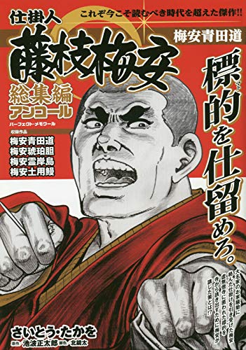 仕掛人藤枝梅安総集編アンコール 梅安青田道