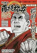 仕掛人藤枝梅安総集編アンコール 梅安青田道