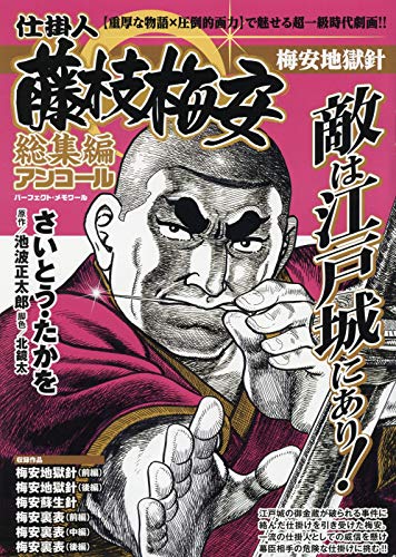 仕掛人藤枝梅安総集編アンコール 梅安地獄針