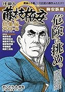仕掛人藤枝梅安総集編アンコール 梅安臥煙