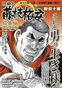 仕掛人藤枝梅安総集編アンコール 梅安十徳