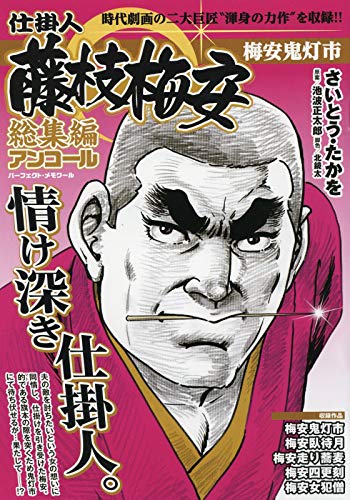 仕掛人藤枝梅安総集編アンコール 梅安鬼灯市