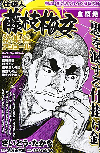 仕掛人藤枝梅安総集編アンコール 血桜絶唱