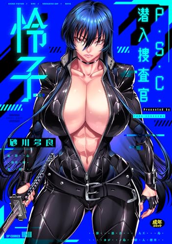 Ｐ．Ｓ．Ｃ．潜入捜査官　怜子表紙画像