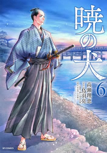 暁の犬 ６巻表紙画像