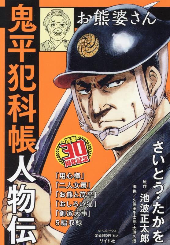 鬼平犯科帳人物伝 お熊婆さん