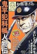 鬼平犯科帳人物伝 お熊婆さん