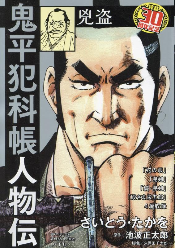 鬼平犯科帳人物伝 兇盗