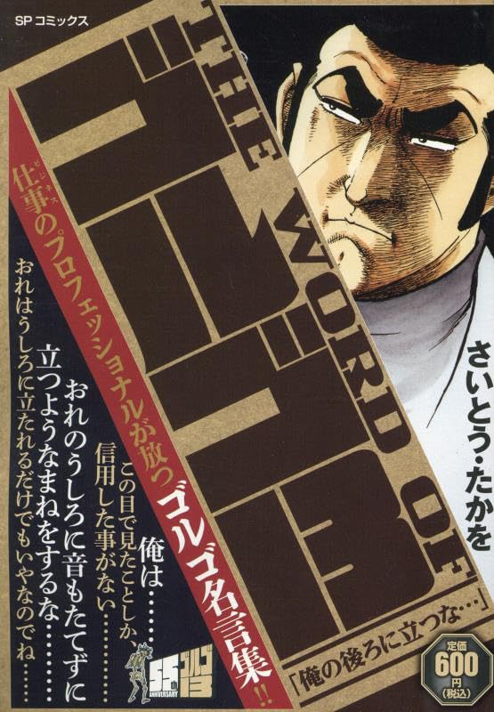 THE WORD OF ゴルゴ13 俺の後ろに立つな