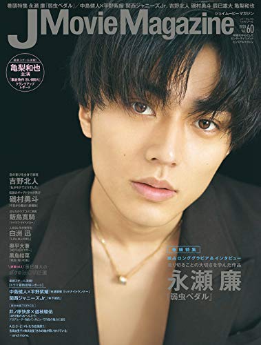 AmazonでのJ Movie Magazine Vol.60【表紙:永瀬 廉『弱虫ペダル』】 (パーフェクト・メモワール)。アマゾンならポイント還元本が多数。作品ほか、お急ぎ便対象商品は当日お届けも可能。またJ Movie Magazine Vol.60【表紙:永瀬 廉『弱虫ペダル』】 (パーフェクト・メモワール)もアマゾン配送商品なら通常配送無料。
