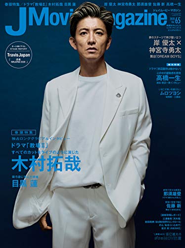 AmazonでのJ Movie Magazine Vol.65【表紙:木村拓哉『教場II』】 (パーフェクト・メモワール)。アマゾンならポイント還元本が多数。作品ほか、お急ぎ便対象商品は当日お届けも可能。またJ Movie Magazine Vol.65【表紙:木村拓哉『教場II』】 (パーフェクト・メモワール)もアマゾン配送商品なら通常配送無料。