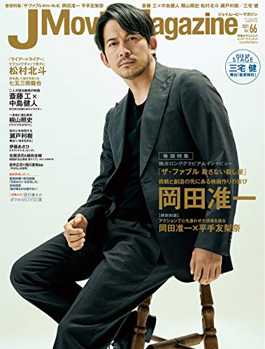 AmazonでのJ Movie Magazine Vol.66【表紙:岡田准一『ザ・ファブル 殺さない殺し屋』】 (パーフェクト・メモワール)。アマゾンならポイント還元本が多数。作品ほか、お急ぎ便対象商品は当日お届けも可能。またJ Movie Magazine Vol.66【表紙:岡田准一『ザ・ファブル 殺さない殺し屋』】 (パーフェクト・メモワール)もアマゾン配送商品なら通常配送無料。