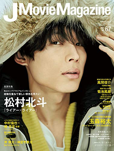 AmazonでのJ Movie Magazine Vol.67【表紙:松村北斗『ライアー×ライアー』】 (パーフェクト・メモワール)。アマゾンならポイント還元本が多数。作品ほか、お急ぎ便対象商品は当日お届けも可能。またJ Movie Magazine Vol.67【表紙:松村北斗『ライアー×ライアー』】 (パーフェクト・メモワール)もアマゾン配送商品なら通常配送無料。