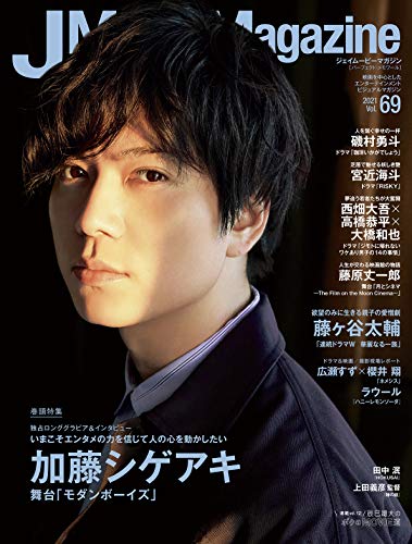 AmazonでのJ Movie Magazine Vol.69【表紙:加藤シゲアキ『モダンボーイズ』】 (パーフェクト・メモワール)。アマゾンならポイント還元本が多数。作品ほか、お急ぎ便対象商品は当日お届けも可能。またJ Movie Magazine Vol.69【表紙:加藤シゲアキ『モダンボーイズ』】 (パーフェクト・メモワール)もアマゾン配送商品なら通常配送無料。