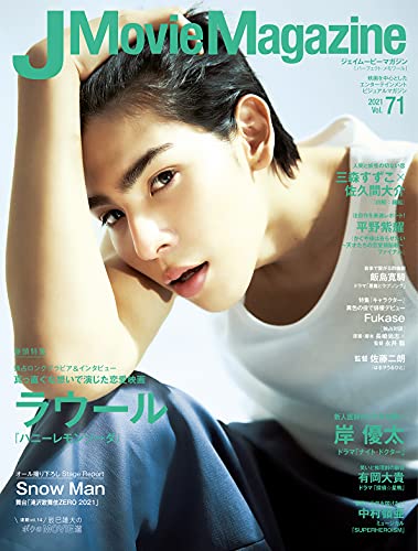 AmazonでのJ Movie Magazine Vol.71【表紙:ラウール 『ハニーレモンソーダ』】 (パーフェクト・メモワール)。アマゾンならポイント還元本が多数。作品ほか、お急ぎ便対象商品は当日お届けも可能。またJ Movie Magazine Vol.71【表紙:ラウール 『ハニーレモンソーダ』】 (パーフェクト・メモワール)もアマゾン配送商品なら通常配送無料。