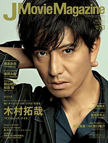AmazonでのJ Movie Magazine Vol.73【表紙:木村拓哉 『マスカレード・ナイト』】 (パーフェクト・メモワール)。アマゾンならポイント還元本が多数。作品ほか、お急ぎ便対象商品は当日お届けも可能。またJ Movie Magazine Vol.73【表紙:木村拓哉 『マスカレード・ナイト』】 (パーフェクト・メモワール)もアマゾン配送商品なら通常配送無料。