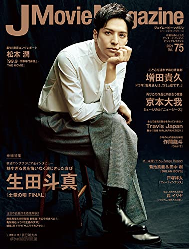 AmazonでのJ Movie Magazine Vol.75【表紙:生田斗真 『土竜の唄 FINAL』】 (パーフェクト・メモワール)。アマゾンならポイント還元本が多数。作品ほか、お急ぎ便対象商品は当日お届けも可能。またJ Movie Magazine Vol.75【表紙:生田斗真 『土竜の唄 FINAL』】 (パーフェクト・メモワール)もアマゾン配送商品なら通常配送無料。