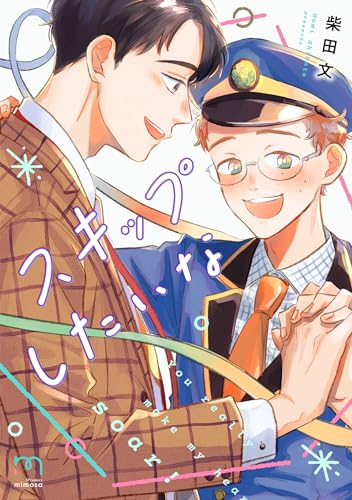 スキップしたいなの表紙