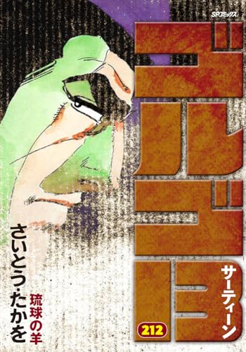ゴルゴ13（212巻）