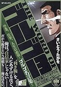 THE WORD OFゴルゴ13 利き腕を人にあずけるほど自信家じゃない・・・