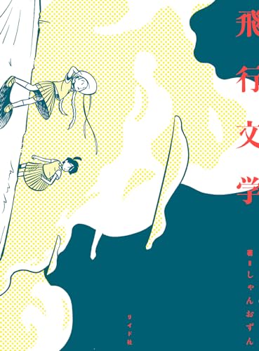 飛行文学表紙画像