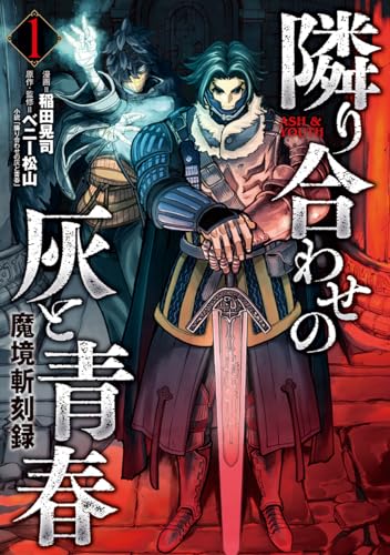 魔境斬刻録　隣り合わせの灰と青春 １巻表紙画像