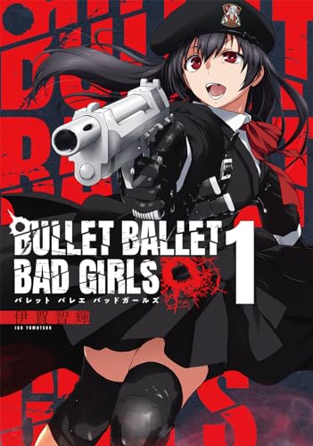 ＢＵＬＬＥＴ　ＢＡＬＬＥＴ　ＢＡＤ　ＧＩＲＬＳ １巻表紙画像