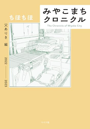 みやこまちクロニクル